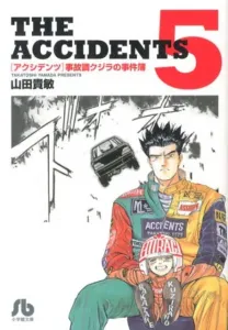 Accidents: The Case Files of the Whale (5) (Comic Library (Seinen))