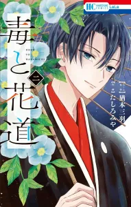 Poison and the Way of Flowers 2 (Hana to Yume Comics)
