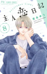 Master's Love Diary (8) (Flower Comics)