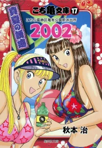 Kochikame Bunko (17 (2002)) - Kochira Katsushika-ku Kameari Kōen-mae Hashutsujo: Midsummer Temptation (Shueisha Bunko)