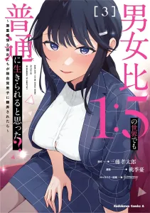 Did You Think You Could Live Normally in a World with a 1:5 Male-to-Female Ratio? ~What Happens When Emotionally Intense Girls Are Toyed with by an Oblivious Guy~ 3 (Kadokawa Comics Ace)
