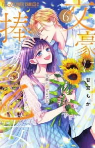 Dedicated to the Literary Master (6) (Flower Comics α)