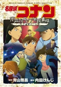 Detective Conan: Edogawa Conan Disappearance Case ~The Worst Two Days in History~ (Shonen Sunday Comics)