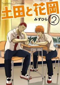 Tsuchida and Hanaoka 2 (BRIDGE COMICS)