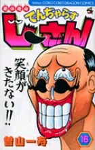 Zettai Zetsumei Denjarasu Ji-san (16) (CoroCoro Comics)