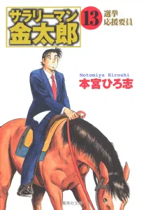 Salaryman Kintaro (13) (Shueisha Bunko)