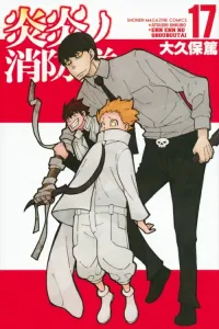 Fire Force, Vol. 17 (Kodansha Comics)