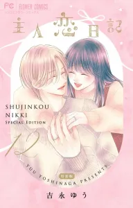 Master's Love Diary 12 Special Edition with Memorial Fanbook (Flower Comics)