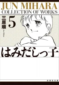 Hamidashikko (Volume 5) (Hakusensha Bunko)