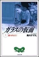 The Mask of Glass (3) Walking in the Wind (Hakusensha Bunko)