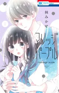 Marriage Purple 2 (Hana to Yume Comics)