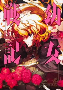 The Saga of Tanya the Evil (14) (Kadokawa Comics Ace)