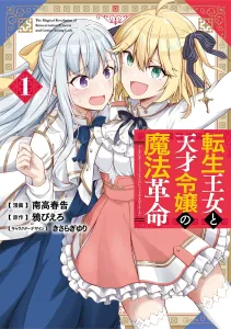 The Magical Revolution of the Reincarnated Princess and the Genius Young Lady 1 (Dengeki Comics NEXT)