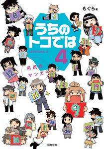 Uchi no toko dewa : kenminsei manga Uchitoko 4 (ToÌ„kyoÌ„ : Asukashinsha, 2014.)