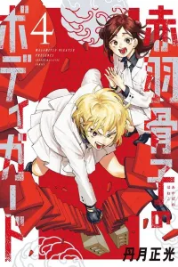 Akabane Kotsuko's Bodyguard (4) (Kodansha Comics)
