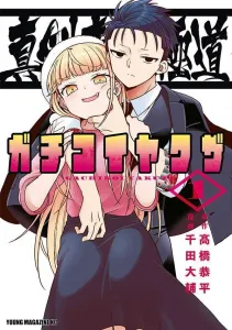 Gachikoi Yakuza: Serious Love Gangster (1) (Young Magazine KC Special)