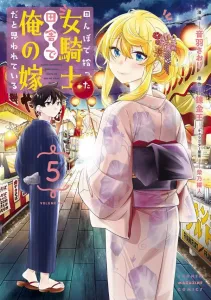 The Knight I Found in the Rice Field, Now Everyone Thinks She's My Wife in the Countryside (5) (KC Deluxe)