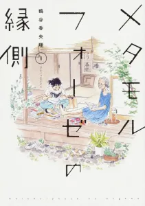 Metamorphosis Engawa (1)