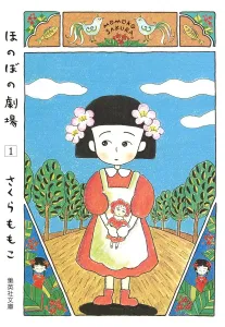 Nonbiri Theater 1 (Shueisha Bunko Comic Edition)