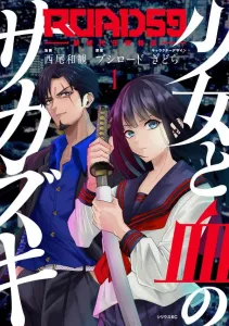 ROAD59 - New Era Chivalry Special Zone - The Girl and the Blood Sakazuki (1) (Sirius KC)