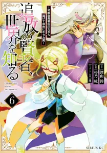 The Banished Sage Who Knows the World (6) ~I Escaped the Pressure of My Childhood Friend Hero and Gained Freedom~ (Sirius KC)