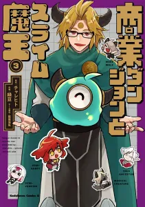 Commercial Dungeon and the Slime Demon King (3) (Kadokawa Comics Ace)