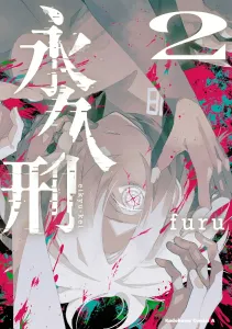 Eternal Punishment (2) (Kadokawa Comics Ace)