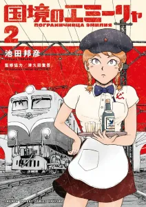 Emilia at the Border (2) (Gessan Shonen Sunday Comics)