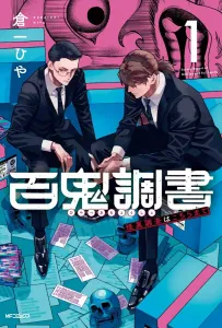 Hyakki Chousho: Strange Phenomena Investigation Office, Vol. 1 (MF Comics Flapper Series)