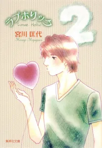 Love Holic (2) (Shueisha Bunko)