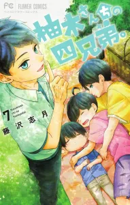 The Four Brothers of the Yuki Family (7) (Flower Comics)