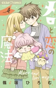 Mero and the Magic of Love (4) (Chao Comics)