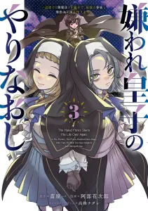 The Hated Prince's Do-Over: Mastering [Dark Magic] in the Frontier to Build the Strongest Vassals and an Ideal Kingdom (3) (Dengeki Comics NEXT)