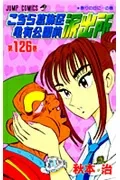 Kochikame 126 (Jump Comics)