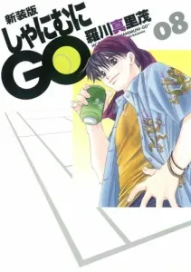 Shanimuni GO (08) New Edition (Hana to Yume Comics Special)