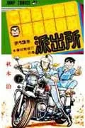 Kochikame: Tokyo Beat Cops 13 (Jump Comics)