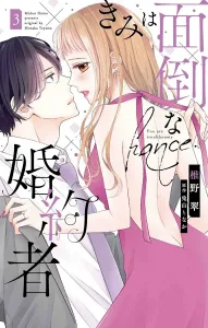 You're a Troublesome Fiancée 3 (Hakusensha Ladies' Comics)