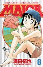 Major (8) (Shonen Sunday Comics)
