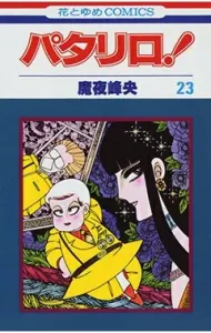 Patalliro! (23) (Hana to Yume Comics)