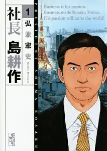 President Shima Kosaku (1) (Kodansha Manga Bunko)