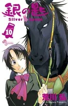 Silver Spoon (10) (Shonen Sunday Comics)