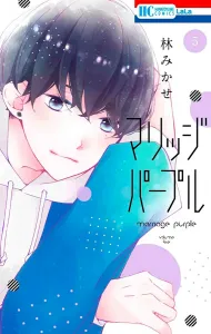 Marriage Purple 5 (Hana to Yume Comics)