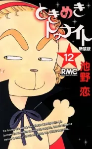 Tokimeki Tonight New Edition (12) (Final) (Ribbon Mascot Comics)