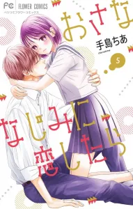 When I Fell in Love with My Childhood Friend (5) (Flower Comics)