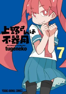 Ueno-san wa Bukiyou 7 (Young Animal Comics)