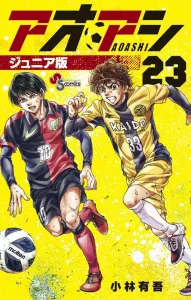 Aoashi Junior Edition (23) (Shonen Sunday Comics)