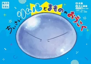 That Time I Got Reincarnated as a Slime Picture Book: Little Rimuru and the Monster Kingdom