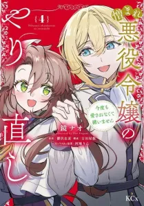 The Villainess's Redemption: I Don't Need to Be Loved This Time Either (4) (KCx)