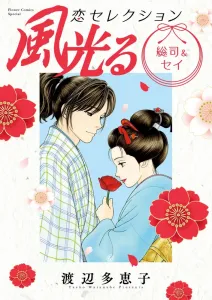 Glittering Scenery: Souji & Sei Love Selection (Flower Comics)
