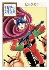 Big X (2) (Osamu Tezuka Complete Library Collection)